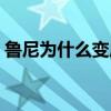 魯尼為什么變成銀球了（魯尼為什么叫餅王）
