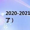 2020-2021賽季巴薩榮譽（巴薩為什么變弱了）