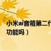 小米ai音箱第二代有沒有紅外（小米AI音箱第二代支持紅外功能嗎）