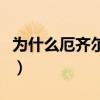 為什么厄齊爾沒上場（巴薩為什么不買厄齊爾）