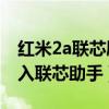 紅米2a聯芯刷安卓原生（紅米2A手機如何進入聯芯助手）