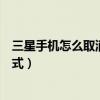 三星手機怎么取消超級省電模式（三星怎么關閉超級省電模式）
