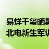 易烊千璽曬黑了什么梗（曝易烊千璽大二參加北電新生軍訓）