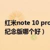 紅米note 10 pro攝像對比k40（紅米k40pro和小米10至尊紀念版哪個好）