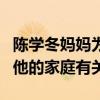 陳學冬媽媽為什么不上節目（知情人爆料這和他的家庭有關）