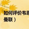 如何評價韋恩魯尼在曼聯的實力（魯尼為什么曼聯）