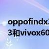 oppofindx3vivox60pro拍照（oppofindx3和vivox60pro哪個好）