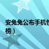 安兔兔公布手機性能排行榜（安兔兔12月安卓手機性能排行榜）