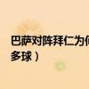 巴薩對陣拜仁為何輸得那么慘（巴薩為什么會輸給拜仁這么多球）