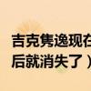 吉克雋逸現在什么情況（為什么吉克雋逸聲音后就消失了）