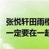 張悅軒田雨橙定了婚約是真的嗎（青梅竹馬不一定要在一起）