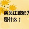 演員江疏影為啥不火（江疏影與胡歌分手原因是什么）