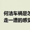 何潔車禍是怎么回事（何潔自曝經歷了鬼門關走一遭的感覺）