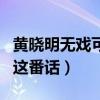 黃曉明無戲可拍什么梗（楊穎竟然對媒體說了這番話）