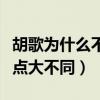 胡歌為什么不演電影（理想派和現實派竟然觀點大不同）