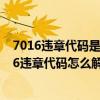 7016違章代碼是什么意思（7326違章代碼是什么意思 7326違章代碼怎么解決）