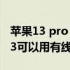 蘋果13 pro max用什么有線耳機（iphone13可以用有線耳機嗎）