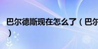 巴爾德斯現在怎么了(巴爾德斯為什么沒人要)