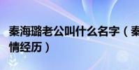 秦海璐老公叫什么名字(秦海璐曾有過幾段感情經歷)