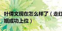 葉倩文現在怎么樣了(走紅之后插足恩師的婚姻成功上位)