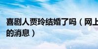 喜劇人賈玲結婚了嗎(網上多次傳出隱婚生子的消息)