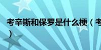 考辛斯和保羅是什么梗(考神為什么討厭保羅)