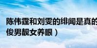 陳偉霆和劉雯的緋聞是真的嗎(共登嘉人封面俊男靚女養眼)