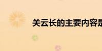 關云長的主要內容是20個字