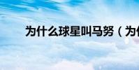 為什么球星叫馬努(為什么叫馬努)