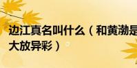邊江真名叫什么(和黃渤是同班同學在配音界大放異彩)