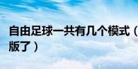 自由足球一共有幾個模式(自由足球為什么改版了)