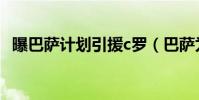 曝巴薩計劃引援c羅(巴薩為什么不買c羅)