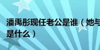 潘禹彤現任老公是誰(她與朱亞文分手原因會是什么)