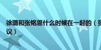 徐璐和張銘恩什么時候在一起的(張銘恩徐璐七夕撒糖引熱議)