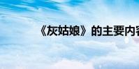 《灰姑娘》的主要內容是什么?