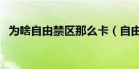 為啥自由禁區那么卡(自由禁區為什么卡)