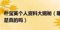 樸寶英個人資料大揭秘(曝樸寶英外號打架王是真的嗎)