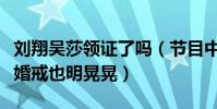 劉翔吳莎領證了嗎(節目中許愿早生貴子手上婚戒也明晃晃)