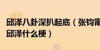 邱澤八卦深扒起底(張鈞甯回應邱澤戀情打臉邱澤什么梗)