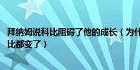 拜納姆說科比阻礙了他的成長(為什么奧多姆 拜納姆離開科比都變了)
