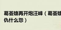 葛薈婕再開炮汪峰(葛薈婕汪峰之間到底什么仇什么怨)