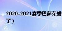 2020-2021賽季巴薩榮譽(巴薩為什么變弱了)
