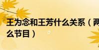 王為念和王芳什么關系(兩個人一同主持過什么節目)