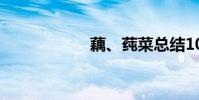 藕、莼菜總結100字