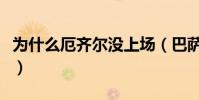 為什么厄齊爾沒上場(巴薩為什么不買厄齊爾)