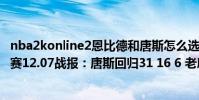 nba2konline2恩比德和唐斯怎么選(2021-2022NBA常規賽12.07戰報:唐斯回歸31 16 6 老鷹三分轟炸送走森林狼)