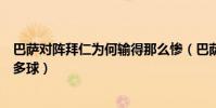 巴薩對陣拜仁為何輸得那么慘(巴薩為什么會輸給拜仁這么多球)