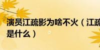 演員江疏影為啥不火(江疏影與胡歌分手原因是什么)