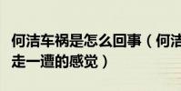 何潔車禍是怎么回事(何潔自曝經歷了鬼門關走一遭的感覺)