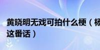 黃曉明無戲可拍什么梗(楊穎竟然對媒體說了這番話)
